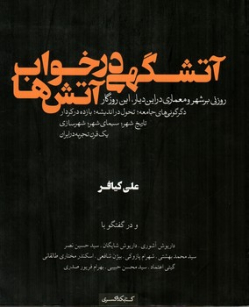 تصویر  آتشگهی در خواب آتش ها - روزنی بر شهر و معماری (رحلی-شمیز)